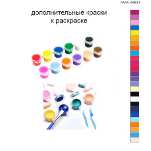Дополнительные краски для раскраски 40х60 см AAAA-A0281