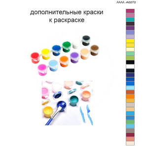 Дополнительные краски для раскраски 40х60 см AAAA-A0272