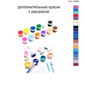 Дополнительные краски для раскраски 40х60 см AAAA-A0267