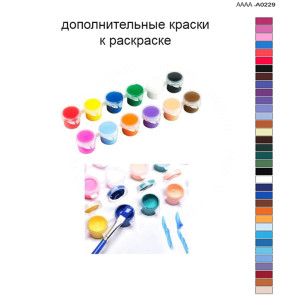 Дополнительные краски для раскраски 40х60 см AAAA-A0229