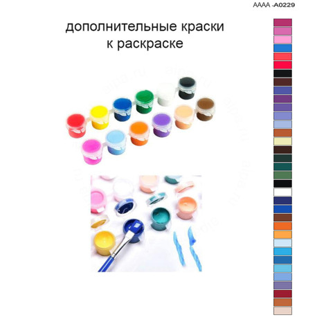 Дополнительные краски для раскраски 40х60 см AAAA-A0229