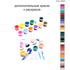 Дополнительные краски для раскраски 40х60 см AAAA-A0223