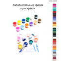 Дополнительные краски для раскраски 40х60 см AAAA-A0223