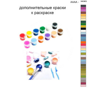 Дополнительные краски для раскраски 40х50 см AAAA-NK963