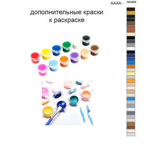 Дополнительные краски для раскраски 40х50 см AAAA-NK968