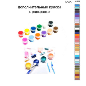 Дополнительные краски для раскраски 40х50 см AAAA-NK969