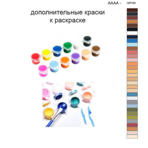 Дополнительные краски для раскраски 40х50 см AAAA-QR104