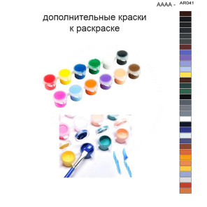 Дополнительные краски для раскраски 40х50 см AAAA-AR041