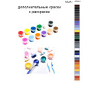 Дополнительные краски для раскраски 40х50 см AAAA-AR041