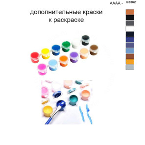 Дополнительные краски для раскраски 40х50 см AAAA-Q3362