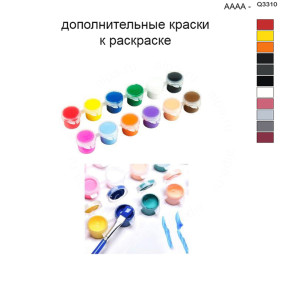 Дополнительные краски для раскраски 40х50 см AAAA-Q3310