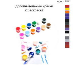 Дополнительные краски для раскраски 40х50 см AAAA-Q3301