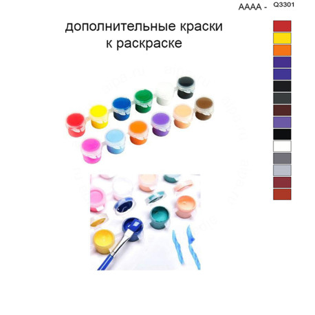 Дополнительные краски для раскраски 40х50 см AAAA-Q3301