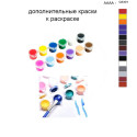 Дополнительные краски для раскраски 40х50 см AAAA-Q3301
