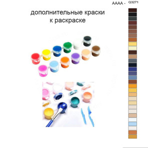 Дополнительные краски для раскраски 40х50 см AAAA-Q3271