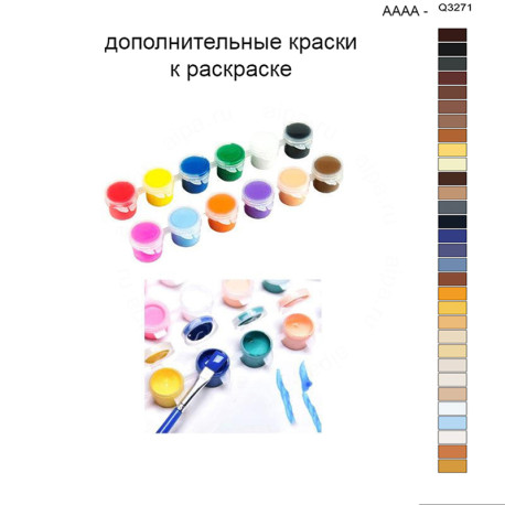 Дополнительные краски для раскраски 40х50 см AAAA-Q3271
