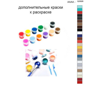 Дополнительные краски для раскраски 40х50 см AAAA-Q2926