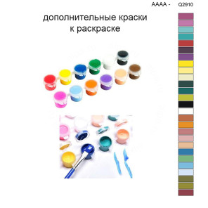 Дополнительные краски для раскраски 40х50 см AAAA-Q2910