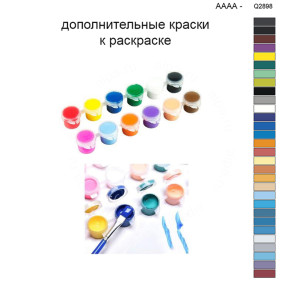 Дополнительные краски для раскраски 40х50 см AAAA-Q2898