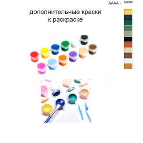 Дополнительные краски для раскраски 40х50 см AAAA-Q2251