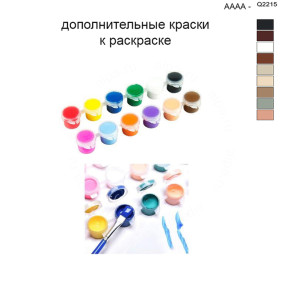 Дополнительные краски для раскраски 40х50 см AAAA-Q2215