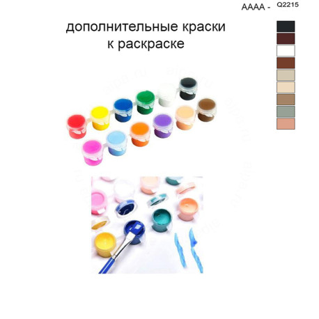 Дополнительные краски для раскраски 40х50 см AAAA-Q2215