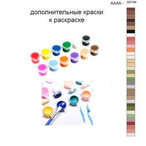 Дополнительные краски для раскраски 40х50 см AAAA-Q2150