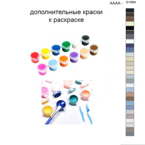 Дополнительные краски для раскраски 40х50 см AAAA-Q1064