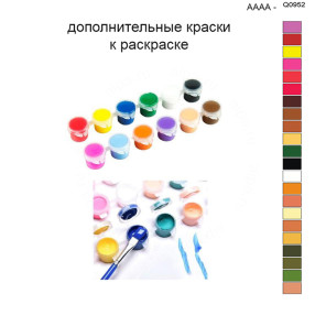 Дополнительные краски для раскраски 40х50 см AAAA-Q0952
