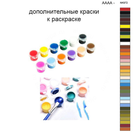 Дополнительные краски для раскраски 40х50 см AAAA-NK972