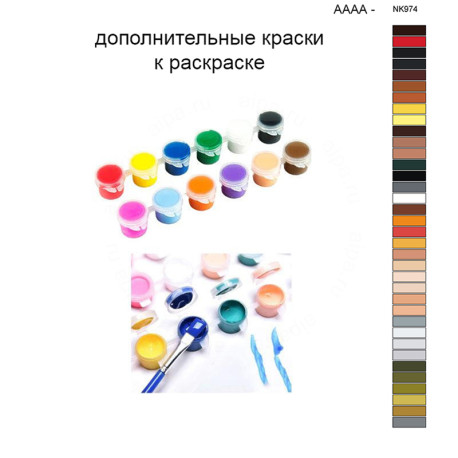 Дополнительные краски для раскраски 40х50 см AAAA-NK974