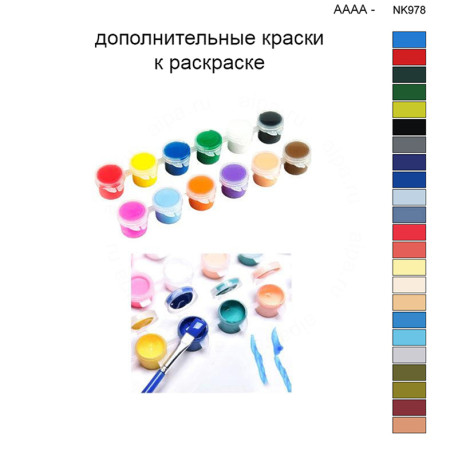 Дополнительные краски для раскраски 40х50 см AAAA-NK978