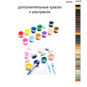 Дополнительные краски для раскраски 40х50 см AAAA-NK979