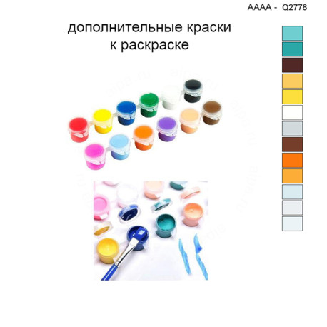 Дополнительные краски для раскраски 40х40 см AAAA-Q2778