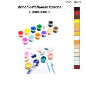 Дополнительные краски для раскраски 40х40 см AAAA-Q2776