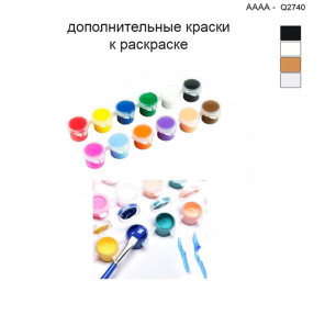 Дополнительные краски для раскраски 40х40 см AAAA-Q2740