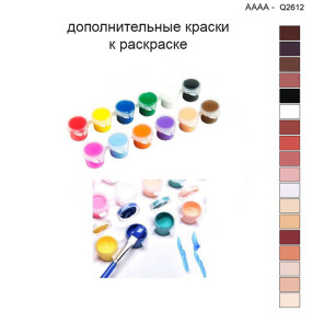 Дополнительные краски для раскраски 40х40 см AAAA-Q2612