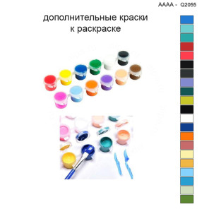 Дополнительные краски для раскраски 40х40 см AAAA-Q2055