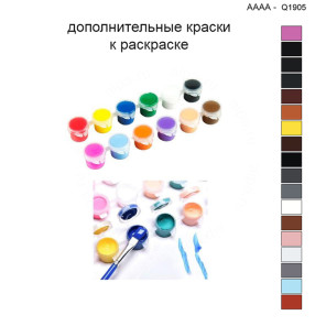 Дополнительные краски для раскраски 40х40 см AAAA-Q1905
