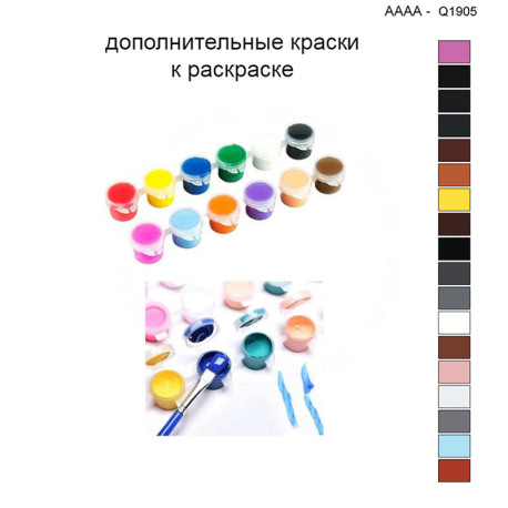 Дополнительные краски для раскраски 40х40 см AAAA-Q1905