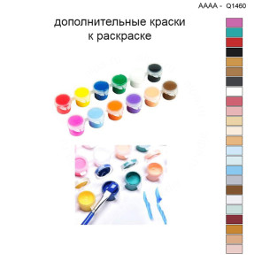 Дополнительные краски для раскраски 40х40 см AAAA-Q1460