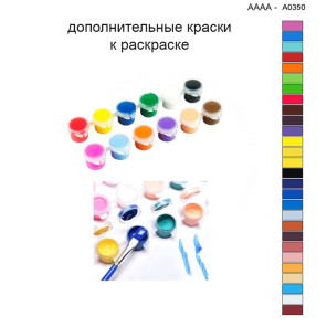 Дополнительные краски для раскраски 40х40 см AAAA-A0350