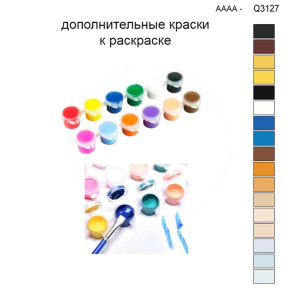 Дополнительные краски для раскраски 30х40 см AAAA-Q3127