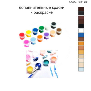 Дополнительные краски для раскраски 30х40 см AAAA-Q3125