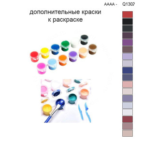 Дополнительные краски для раскраски 30х40 см AAAA-Q1302
