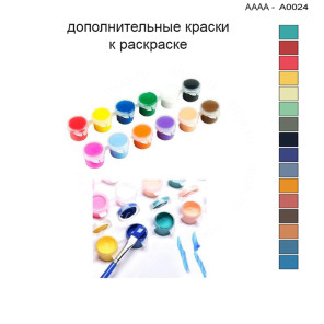 Дополнительные краски для раскраски 30х40 см AAAA-A0024