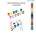 Дополнительные краски для раскраски 30х40 см AAAA-A0024