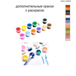 Дополнительные краски для раскраски 40х60 см AAAA-Q3527