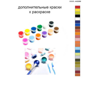 Дополнительные краски для раскраски 40х60 см AAAA-A0289