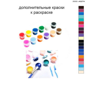 Дополнительные краски для раскраски 40х60 см AAAA-A0274